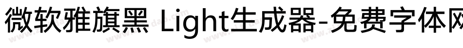 微软雅旗黑 Light生成器字体转换